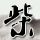 《神舞幻想》神誓养成系统曝光 超强神兽给力助攻